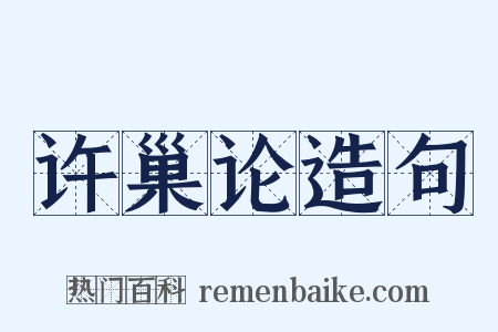 许巢论造句是什么意思的图片